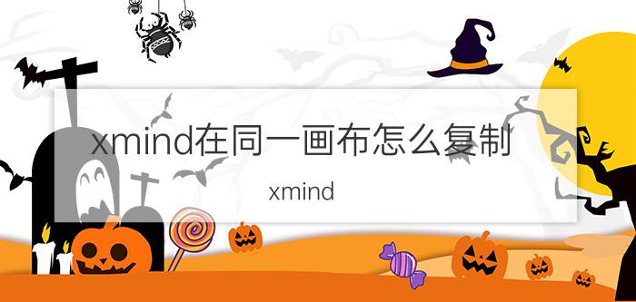 xmind在同一画布怎么复制 xmind，画布尺寸？